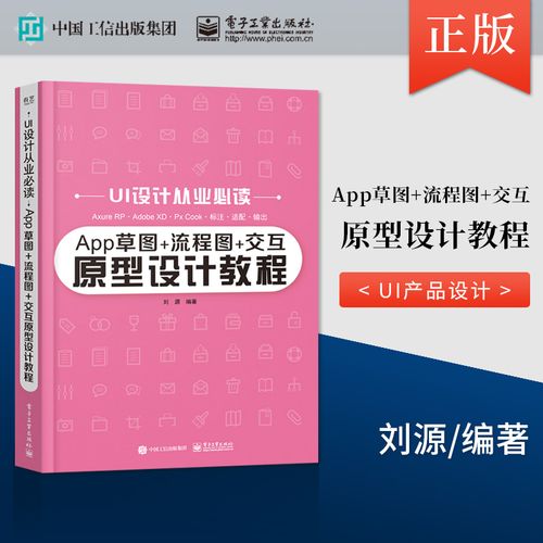 正版 app草图 流程图 交互原型设计教程 ui产品原型设计制作方法技巧