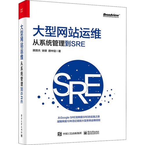 大型网站运维 从系统管理到sre 顾贤杰,徐赟,颜中冠 著 网络通信(新)