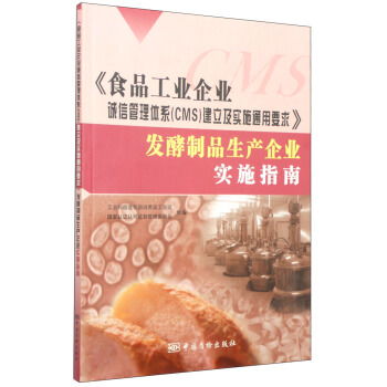 食品工业企业诚信管理体系 cms 建立及实施通用要求 发酵制品生产企业实施指南 ,9787502637545